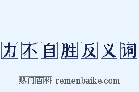 力不自胜反义词是什么意思的图片